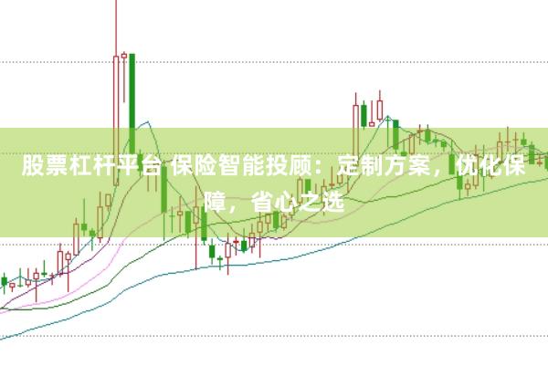 股票杠杆平台 保险智能投顾：定制方案，优化保障，省心之选