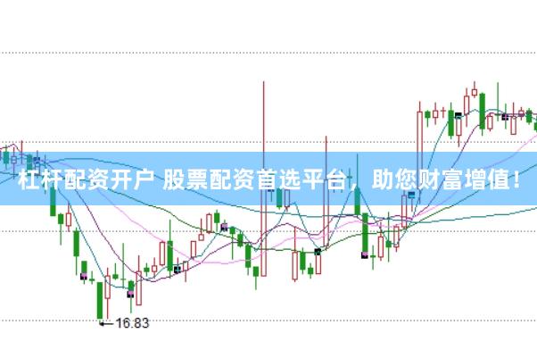 杠杆配资开户 股票配资首选平台，助您财富增值！